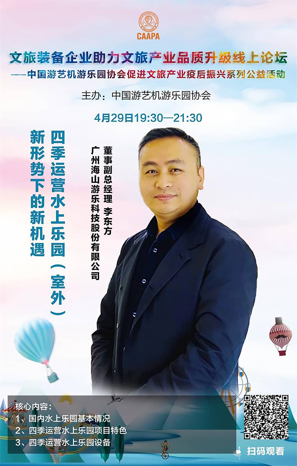 米蘭·(milan)中國游樂應邀參加中國游藝機游樂園協(xié)會“助力文旅產(chǎn)業(yè)品質(zhì)升級”線上論壇