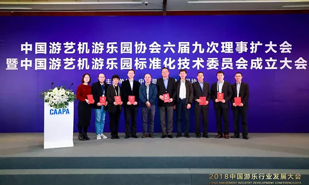 中國游藝機游樂園標準化技術(shù)委員會正式成立