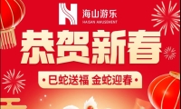 巳蛇送福，金蛇迎春，米蘭·(milan)中國游樂給大家拜年啦！